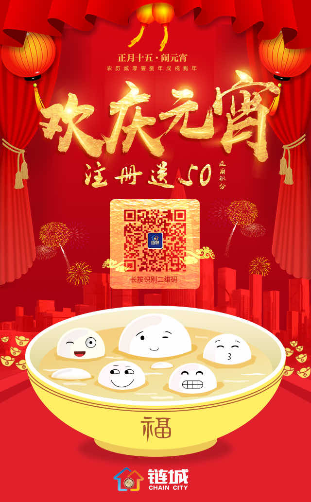 链城元宵活动