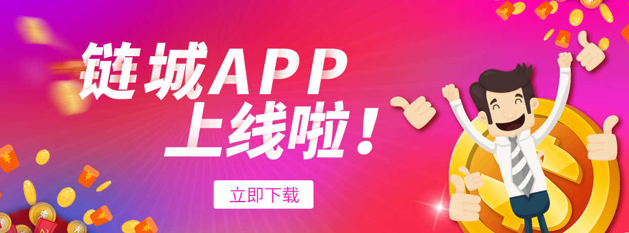 链城App Banner