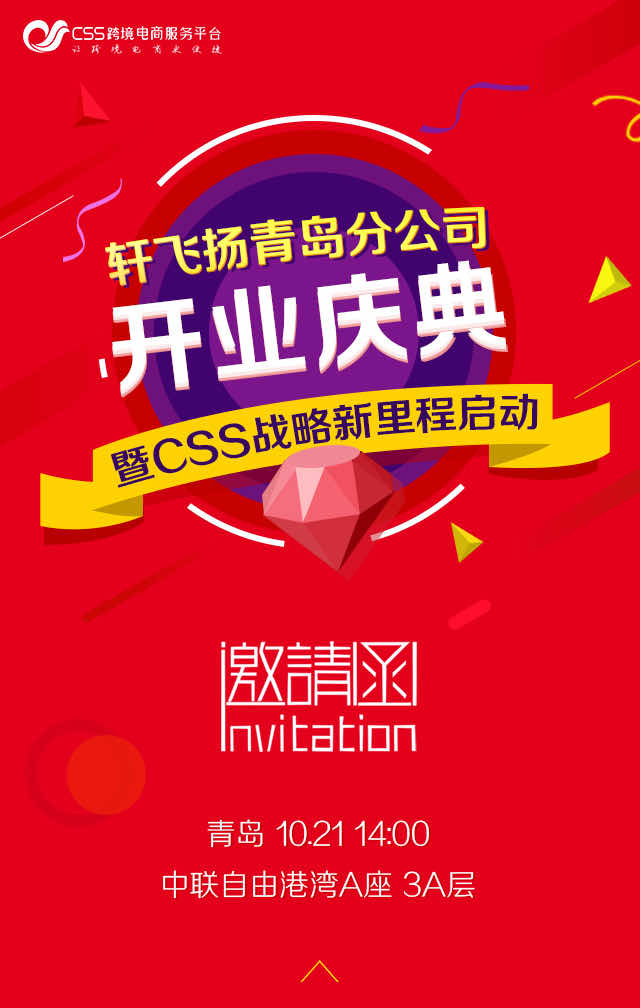 轩飞扬青岛分公司开业庆典H5封面