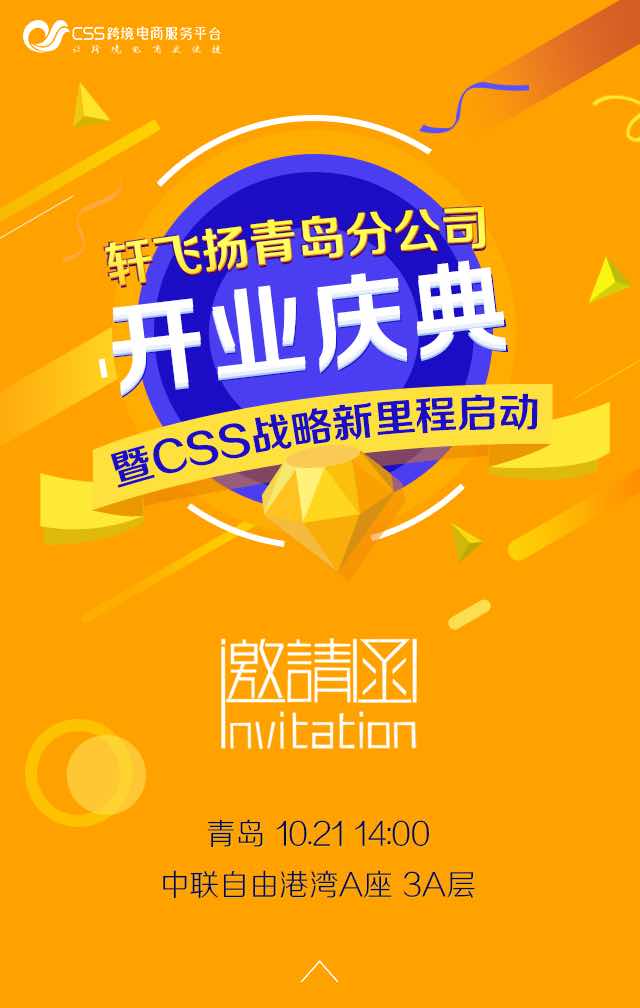 轩飞扬青岛分公司开业庆典H5封面3