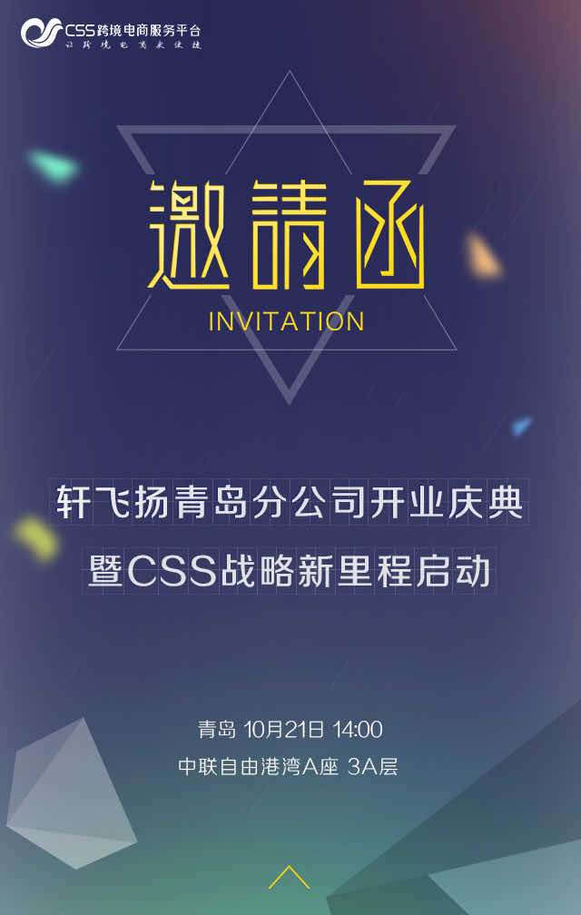 轩飞扬青岛分公分公司开业庆典H5封面2