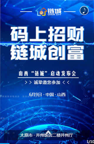 链城山西启动发布会H5封面