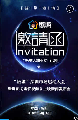 链城深圳市场启动发布会H5封面