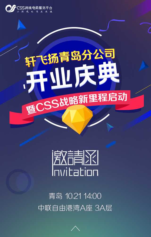 轩飞扬青岛分公分公司开业庆典H5封面4