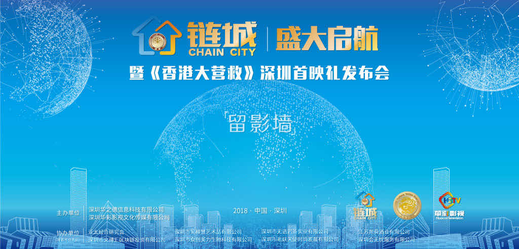 链城启动会议-签到墙