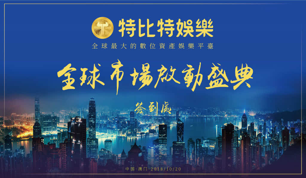 特比特澳门启动会议-签到墙