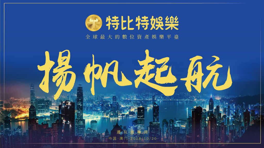 特比特澳门启动会议-电子屏