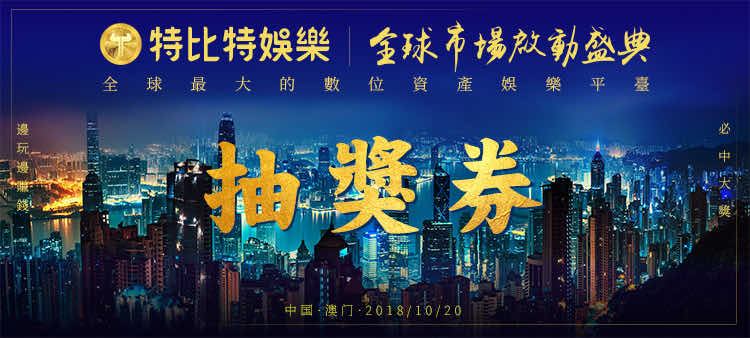 特比特澳门启动会议-抽奖券蓝