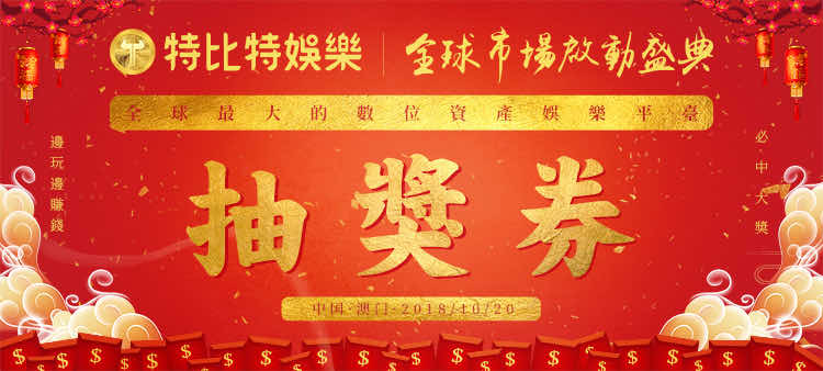特比特澳门启动会议-抽奖券红