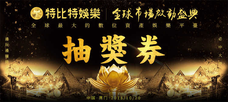 特比特澳门启动会议-抽奖券黑金