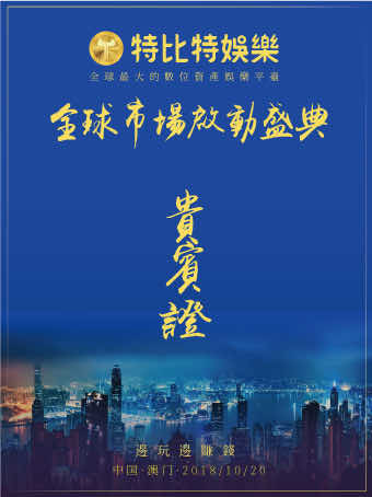 特比特澳门启动会议-胸牌