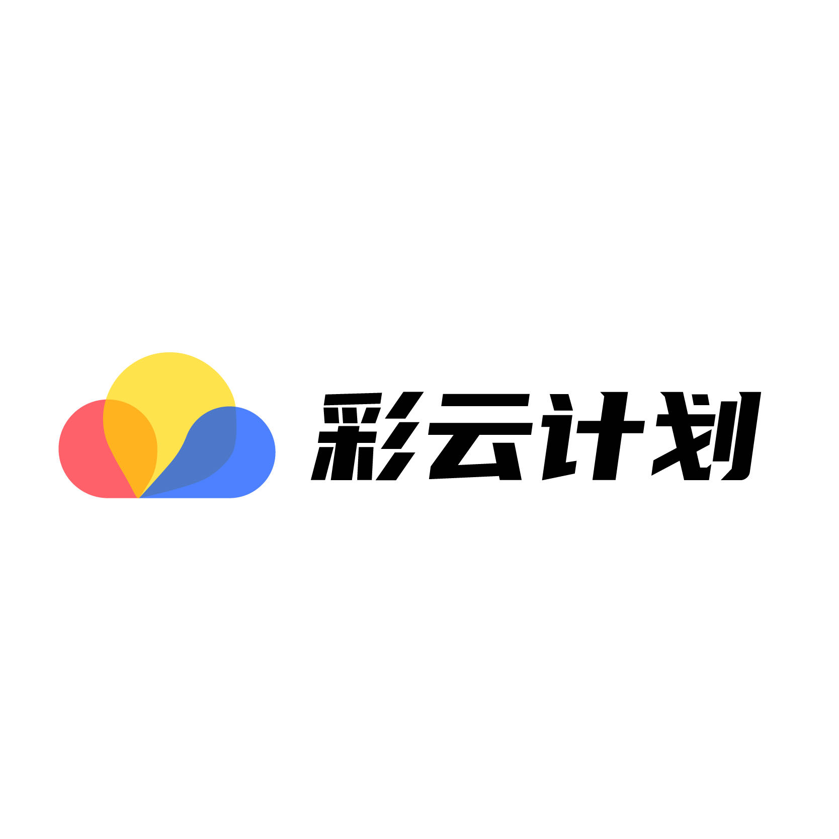 彩云计划