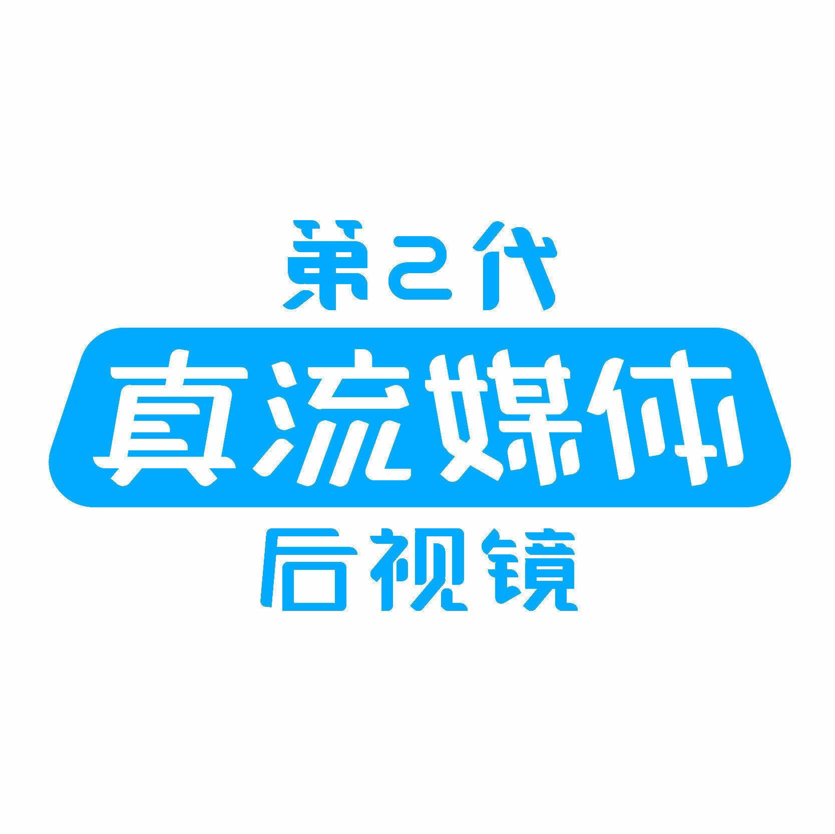 第2代真流媒体后视镜