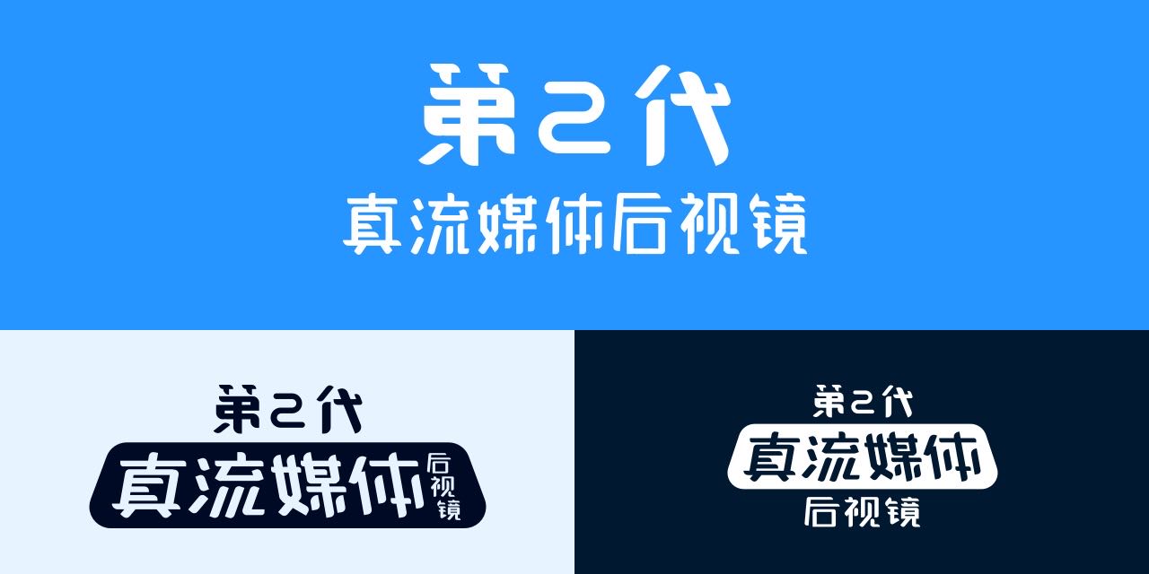 第二代真流媒体后视镜