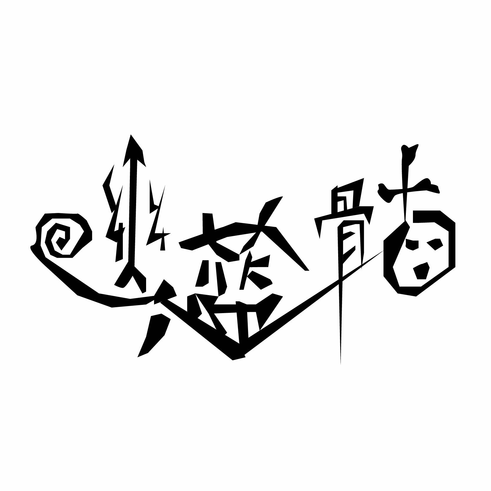 幽蓝骷（高中）